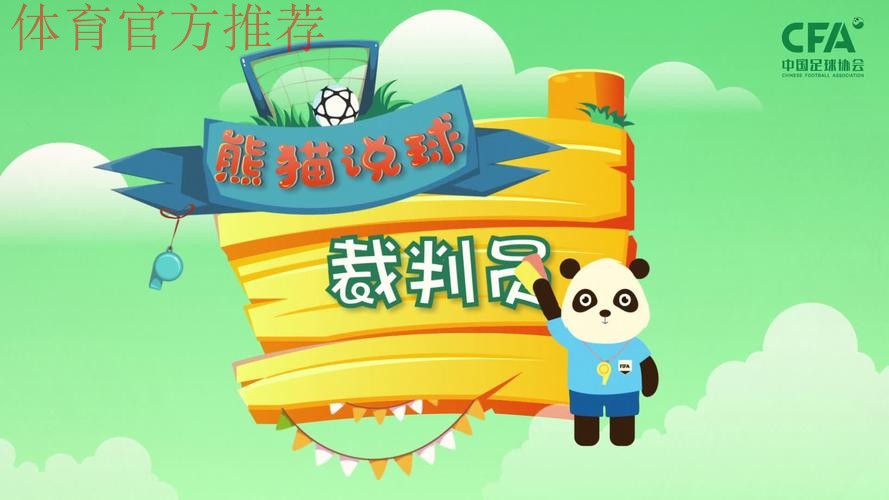 《熊猫说球》第十五集：红黄牌